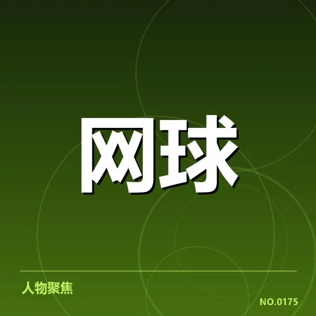 赛事背景:红土赛季的技术基础确立