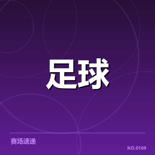 法甲俱乐部财政问题：俱乐部稳定性面临何种挑战