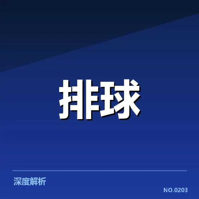 中国女排冬训计划：训练安排有何深意